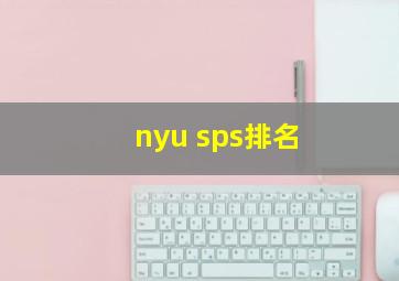 nyu sps排名